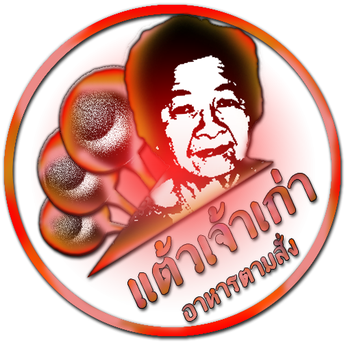 แต้วเจ้าเก่า